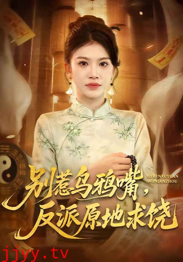 别惹乌鸦嘴,反派原地求饶