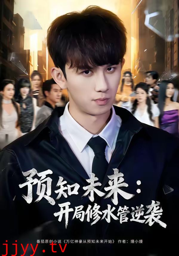 预知未来：开局修水管逆袭