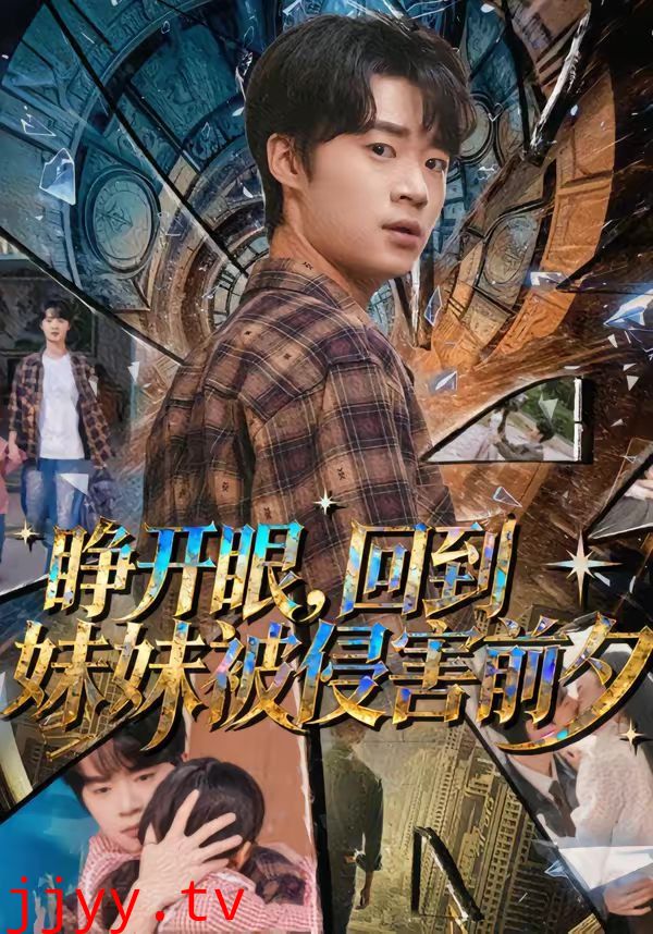 睁开眼,回到妹妹被侵害前夕