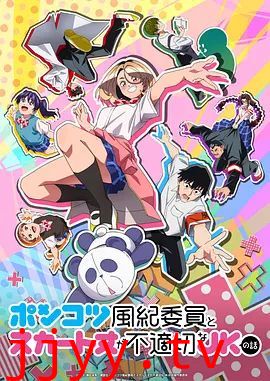 废柴风纪委员与裙子长度不合规的JK的故事