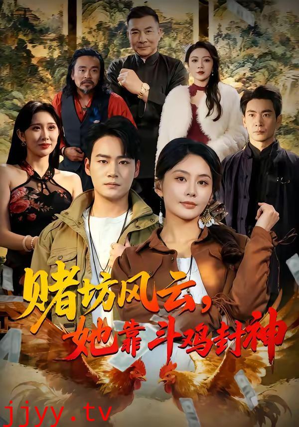 赌坊风云她靠斗鸡封神