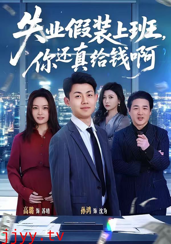 失业假装上班，你还真给钱啊