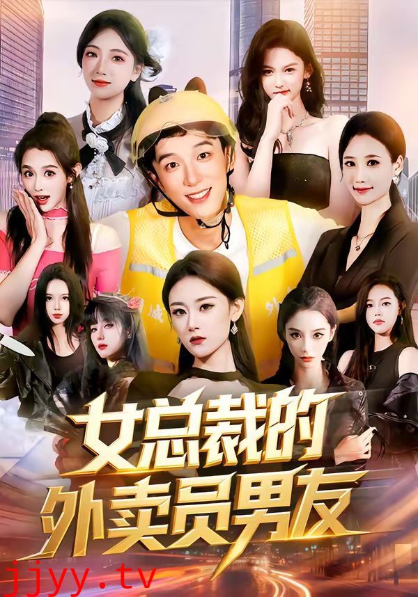 女总裁的外卖员男友