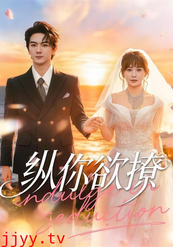 纵你欲撩
