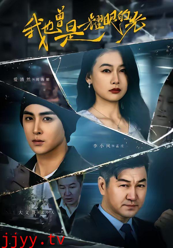 我也曾是耀眼的光