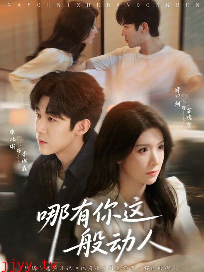 哪有你这般动人