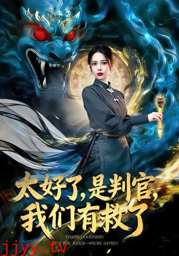太好了,是判官,我们有救了