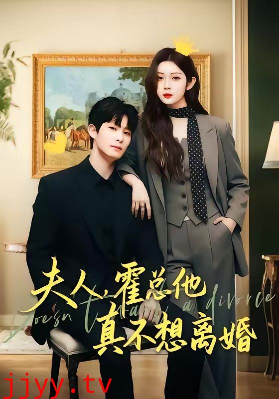 夫人,霍总他真不想离婚