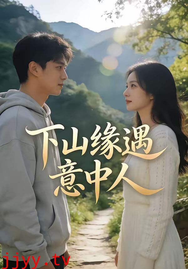 下山缘遇意中人