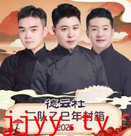 德云社二队乙巳年封箱