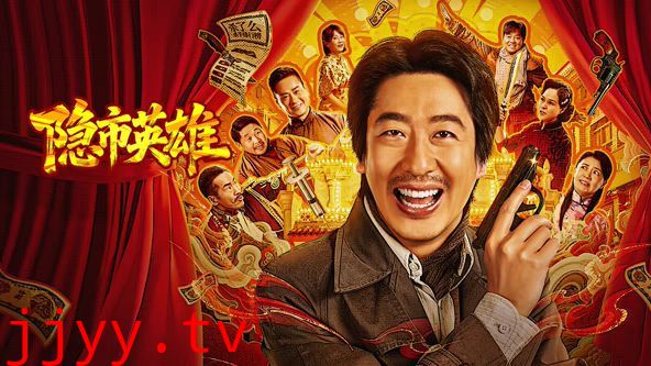 隐市英雄