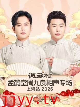 德云社孟鹤堂周九良相声专场上海站2026