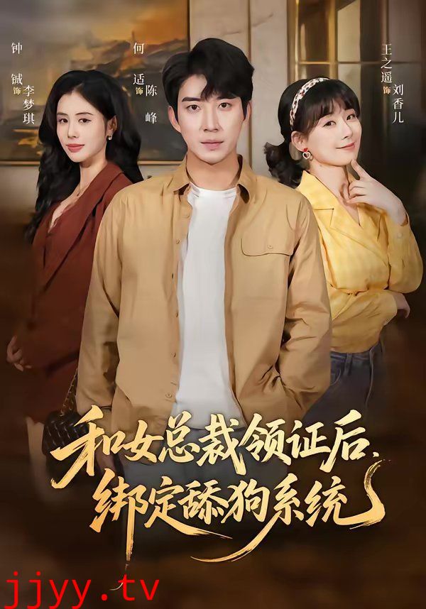 和女总裁领证后，绑定舔狗系统