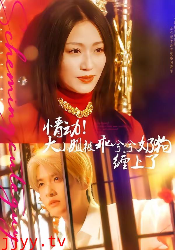 情动!大小姐被乖兮兮奶狗缠上了