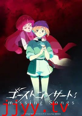 幽灵音乐会：遗失的歌曲