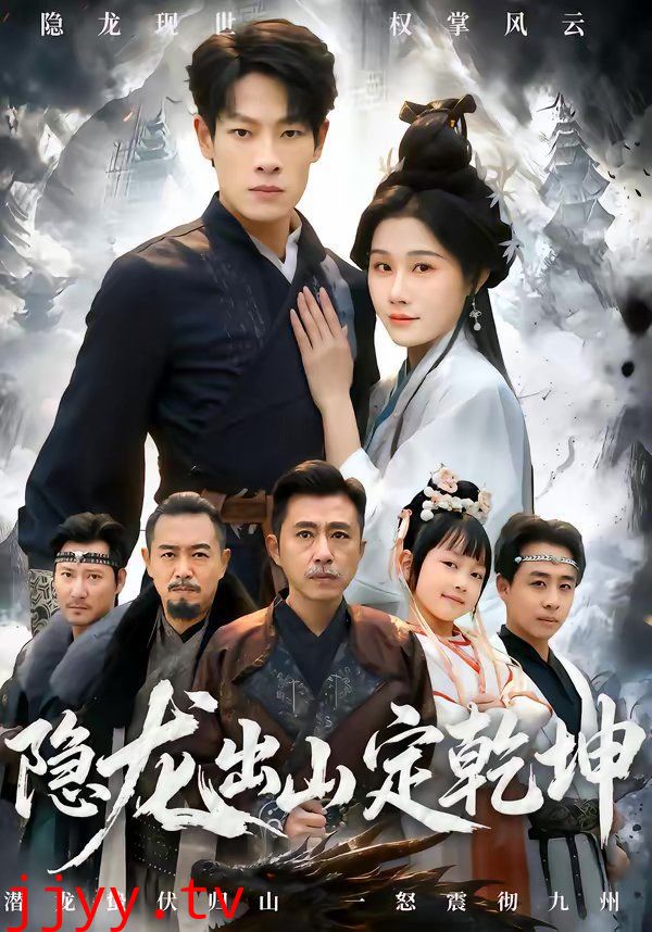 隐龙出山定乾坤