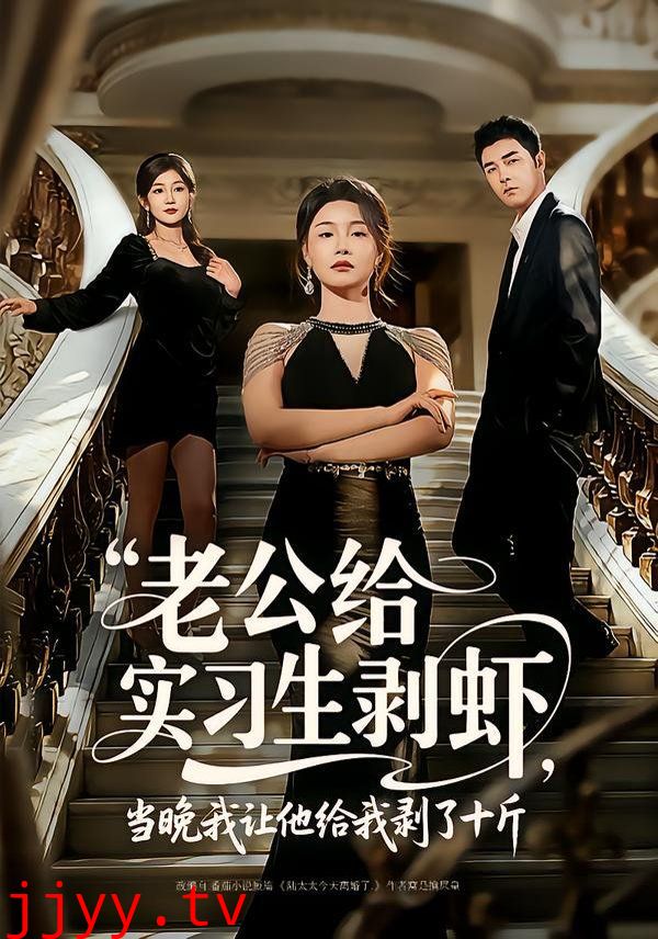 老公给实习生剥虾,当晚我让他给我剥了十斤