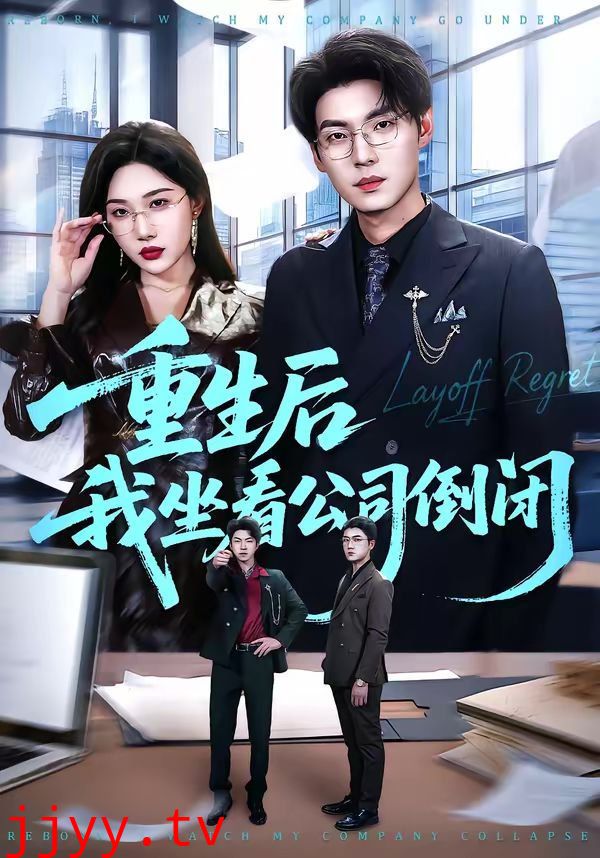 重生后我坐看公司倒闭