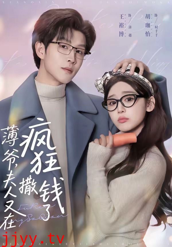 薄爷，夫人又在疯狂撒钱了