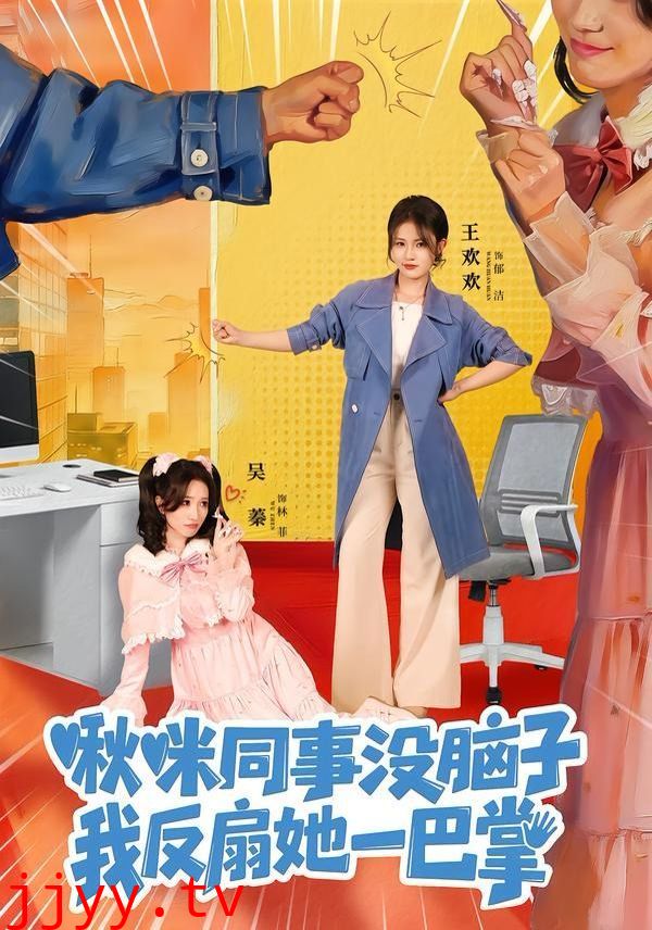 啾咪同事没脑子,我反扇她一巴掌