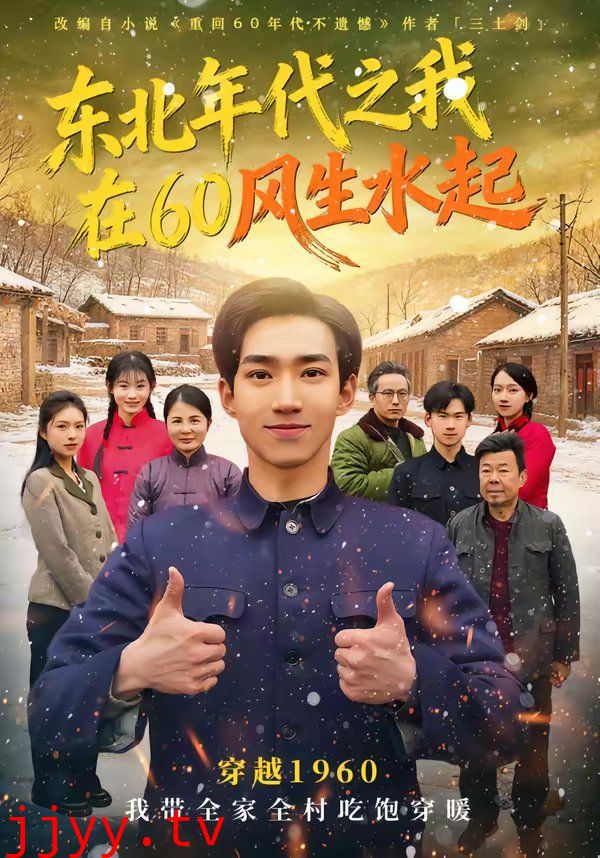 东北年代之我在60风生水起