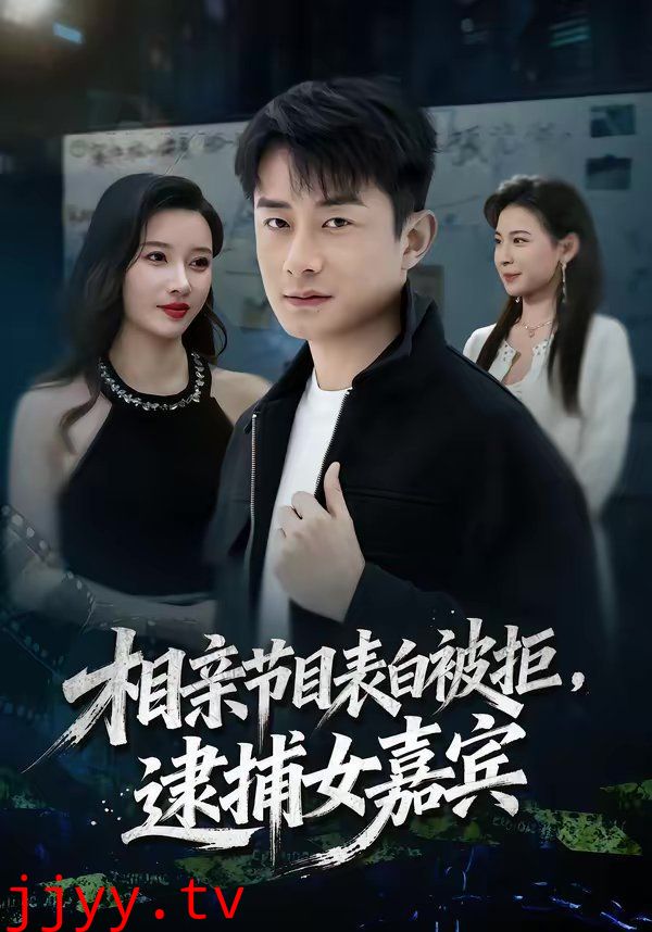 相亲节目表白被拒，逮捕女嘉宾