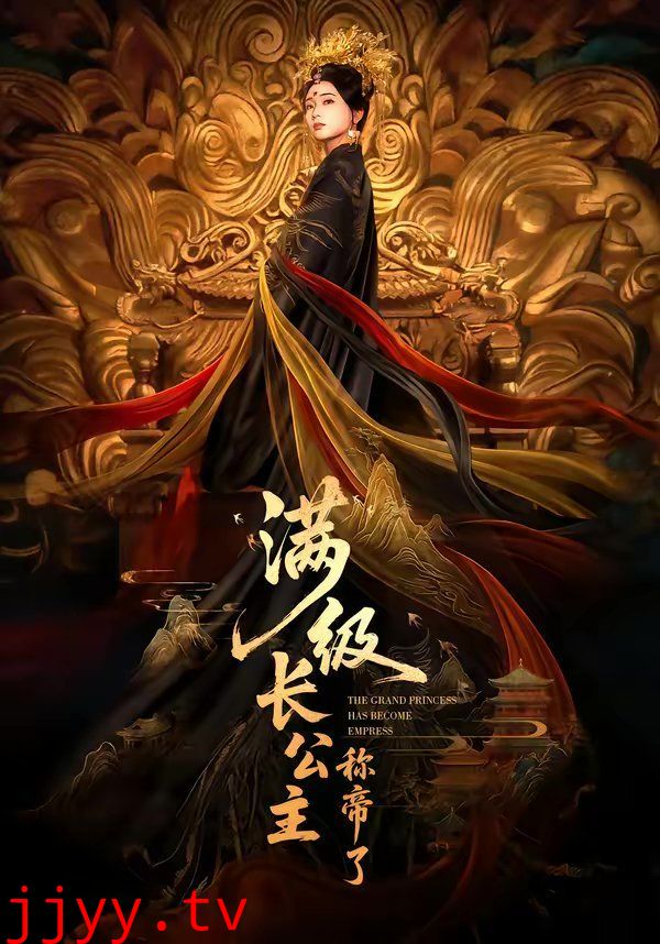 满级长公主称帝了