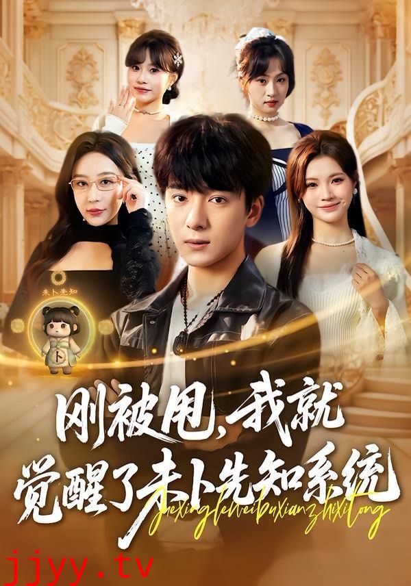 刚被甩,我就觉醒了未卜先知系统