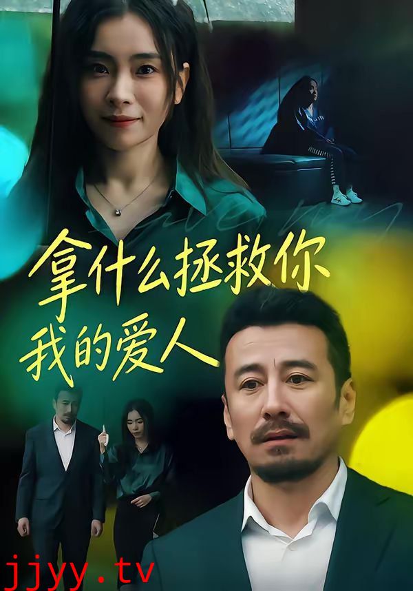 拿什么拯救你，我的爱人