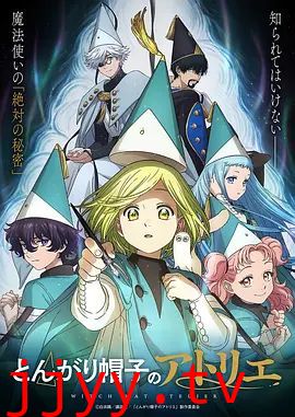 尖帽子的魔法工坊