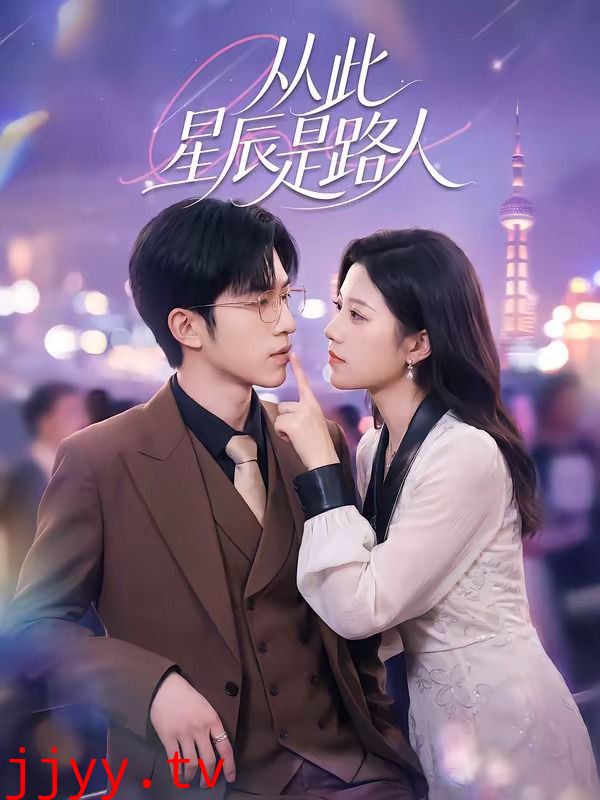 从此星辰是路人