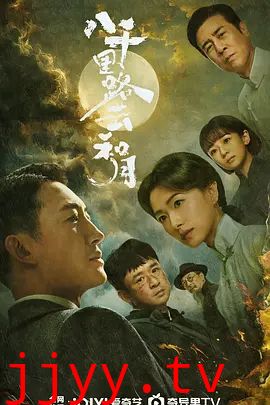 八千里路云和月