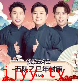 德云社五队乙巳年封箱