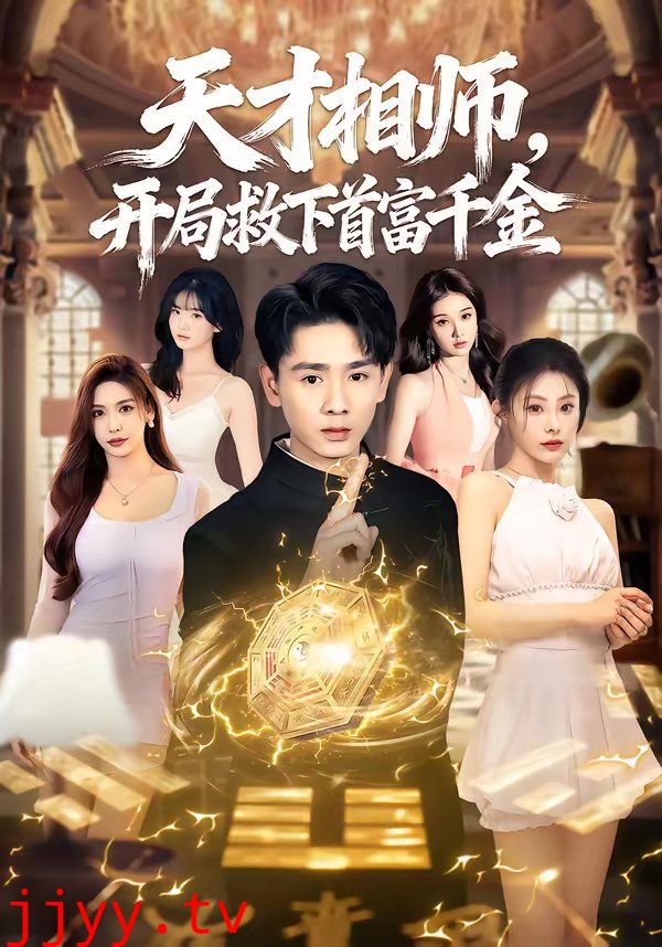 天才相师，开局救下首富千金