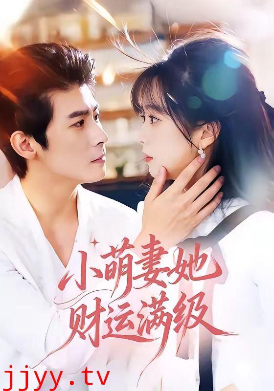小萌妻她财运满级