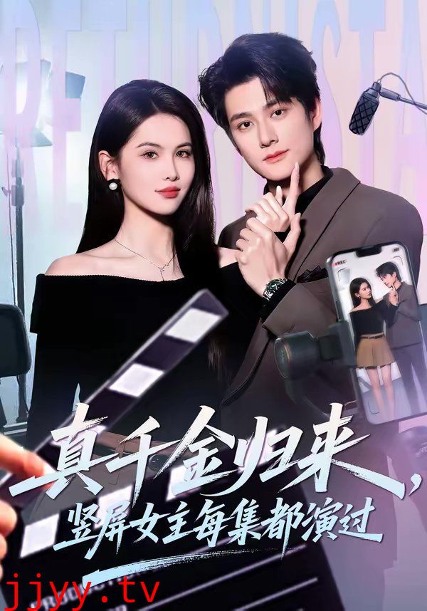 真千金归来，竖屏女主每集都演过