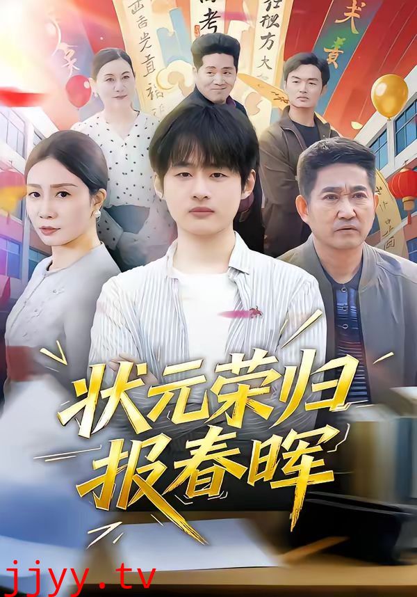 状元荣归报春晖