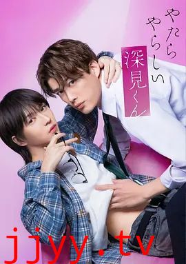 胡乱的深见君（2026）