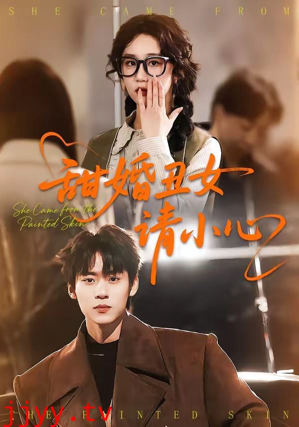 甜婚丑女请小心