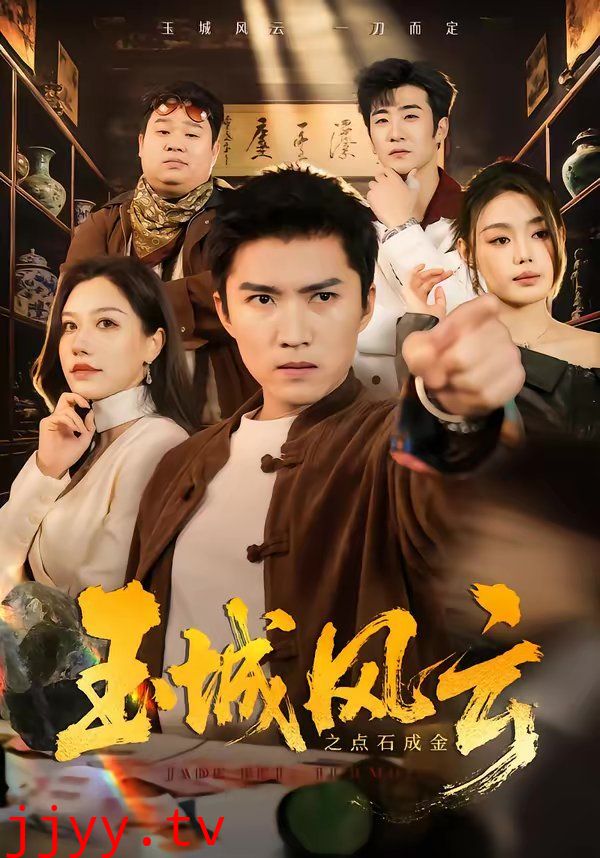 玉城风云之点石成金