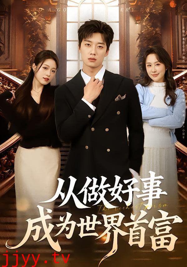 从做好事成为世界首富