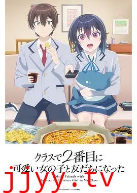 和班上第二可爱的女孩子成为了朋友