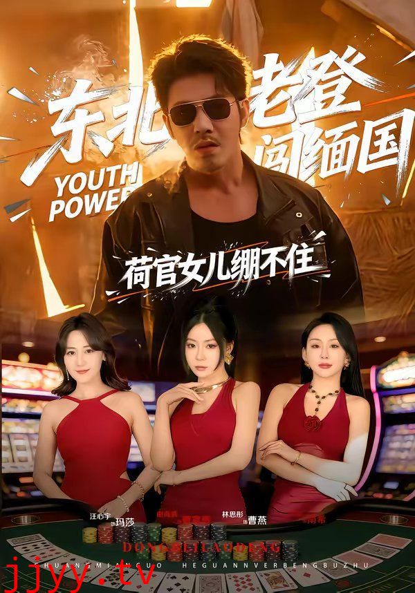 东北老登闯缅国，荷官女儿绷不住