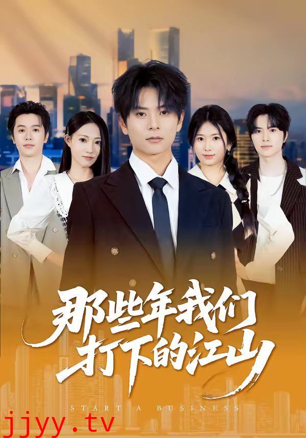 那些年我们打下的江山