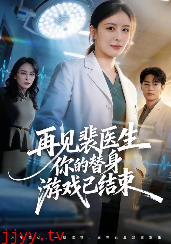 再见裴医生你的替身游戏已结束