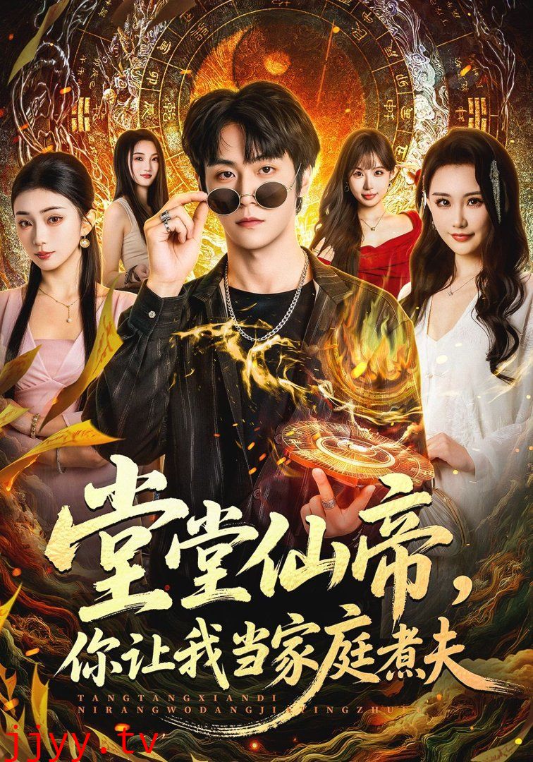 堂堂仙帝,你让我当家庭煮夫