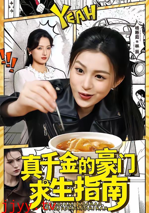 真千金的豪门求生指南