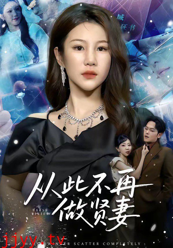 从此不再做贤妻