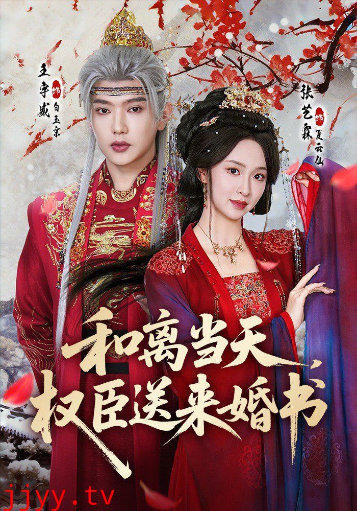 和离当天，权臣送来婚书
