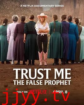 相信我，假先知真面目